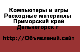 Компьютеры и игры Расходные материалы. Приморский край,Дальнегорск г.